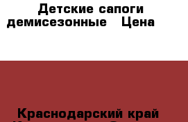 Детские сапоги демисезонные › Цена ­ 1 500 - Краснодарский край, Краснодар г. Одежда, обувь и аксессуары » Другое   . Краснодарский край,Краснодар г.